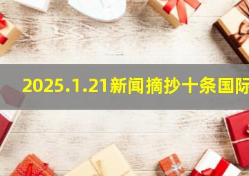 2025.1.21新闻摘抄十条国际