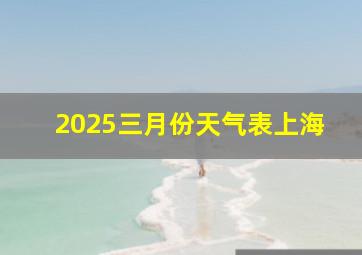 2025三月份天气表上海