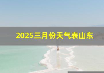 2025三月份天气表山东