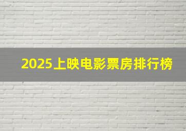 2025上映电影票房排行榜