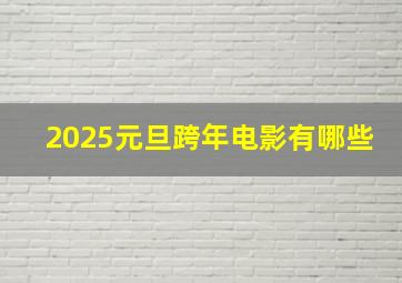 2025元旦跨年电影有哪些