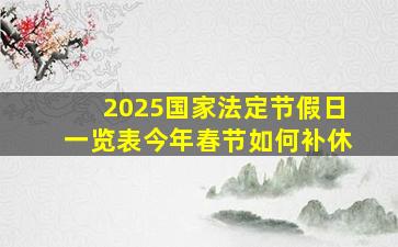 2025国家法定节假日一览表今年春节如何补休