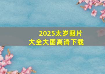 2025太岁图片大全大图高清下载