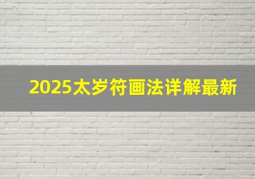 2025太岁符画法详解最新