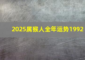 2025属猴人全年运势1992