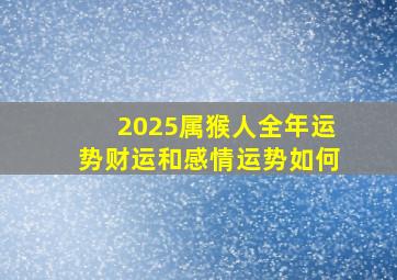 2025属猴人全年运势财运和感情运势如何