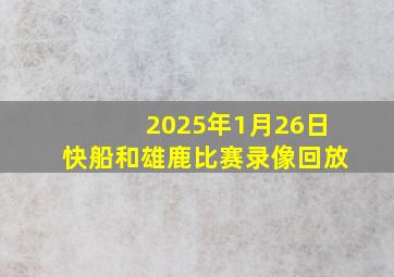 2025年1月26日快船和雄鹿比赛录像回放