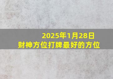 2025年1月28日财神方位打牌最好的方位