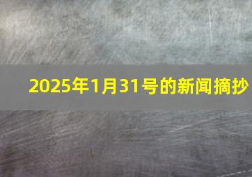 2025年1月31号的新闻摘抄