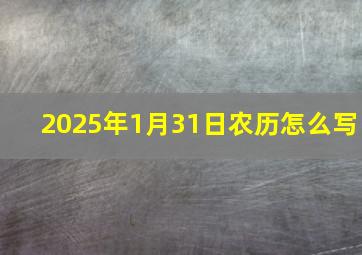 2025年1月31日农历怎么写