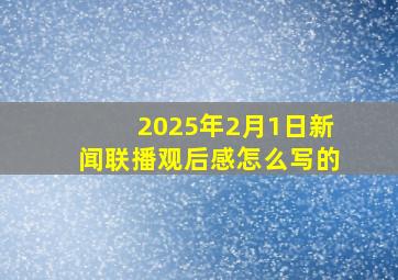 2025年2月1日新闻联播观后感怎么写的