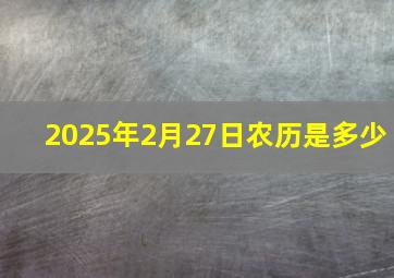 2025年2月27日农历是多少