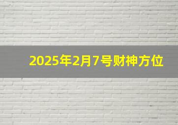 2025年2月7号财神方位