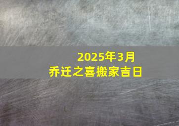 2025年3月乔迁之喜搬家吉日