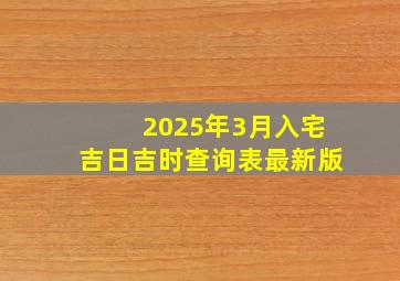 2025年3月入宅吉日吉时查询表最新版