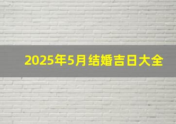 2025年5月结婚吉日大全