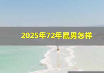 2025年72年鼠男怎样