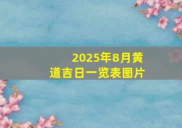 2025年8月黄道吉日一览表图片