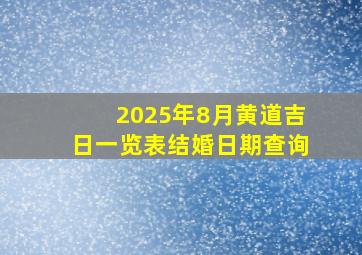 2025年8月黄道吉日一览表结婚日期查询