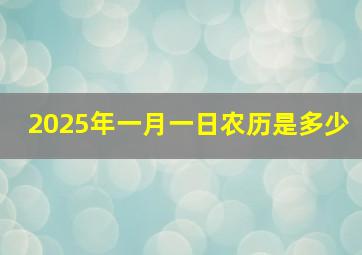 2025年一月一日农历是多少