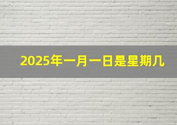 2025年一月一日是星期几