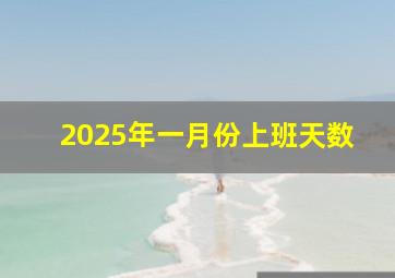 2025年一月份上班天数