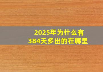 2025年为什么有384天多出的在哪里