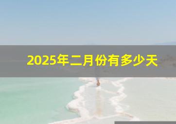 2025年二月份有多少天