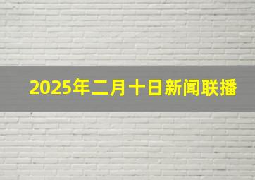 2025年二月十日新闻联播