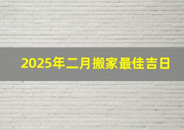 2025年二月搬家最佳吉日