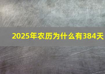 2025年农历为什么有384天