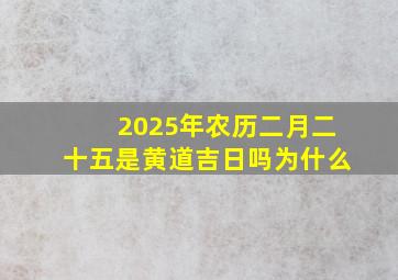 2025年农历二月二十五是黄道吉日吗为什么