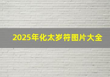 2025年化太岁符图片大全