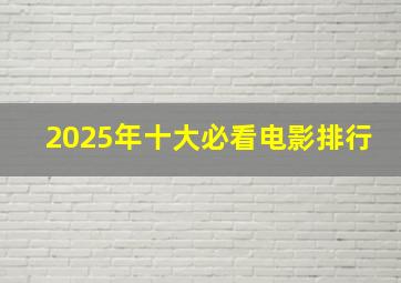 2025年十大必看电影排行