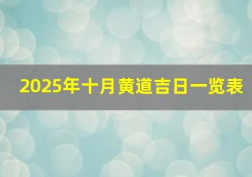 2025年十月黄道吉日一览表