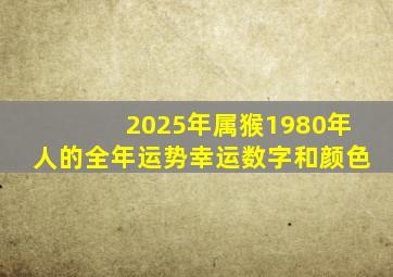 2025年属猴1980年人的全年运势幸运数字和颜色