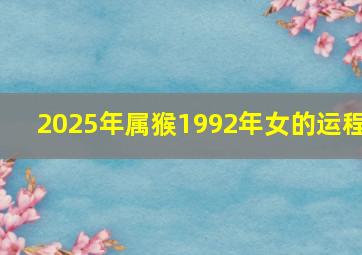 2025年属猴1992年女的运程