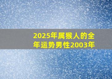 2025年属猴人的全年运势男性2003年