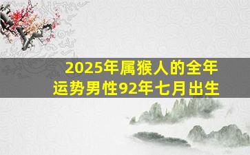 2025年属猴人的全年运势男性92年七月出生