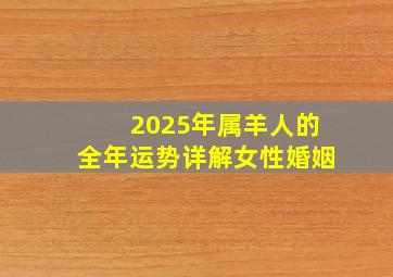 2025年属羊人的全年运势详解女性婚姻