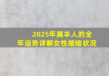 2025年属羊人的全年运势详解女性婚姻状况