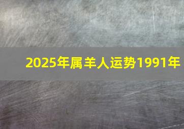 2025年属羊人运势1991年