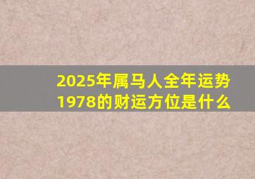 2025年属马人全年运势1978的财运方位是什么