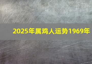 2025年属鸡人运势1969年