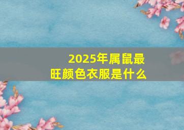 2025年属鼠最旺颜色衣服是什么