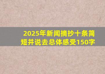 2025年新闻摘抄十条简短并说去总体感受150字