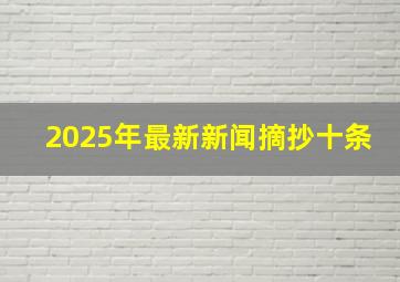 2025年最新新闻摘抄十条