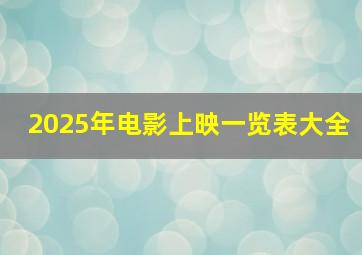 2025年电影上映一览表大全