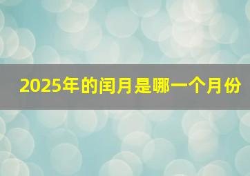 2025年的闰月是哪一个月份