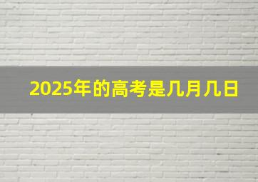 2025年的高考是几月几日